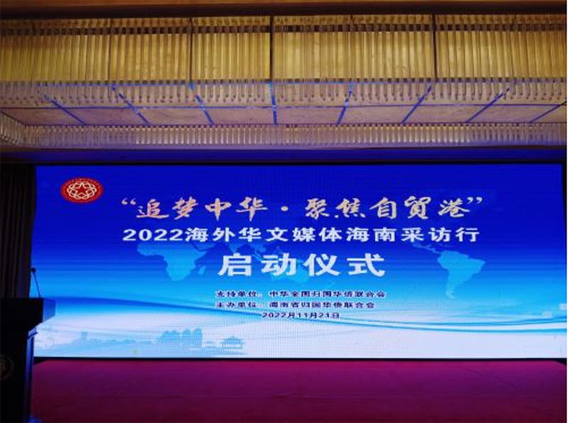 “追梦中华·聚焦自贸港”2022 海外华文媒体海南采访行在海口启动